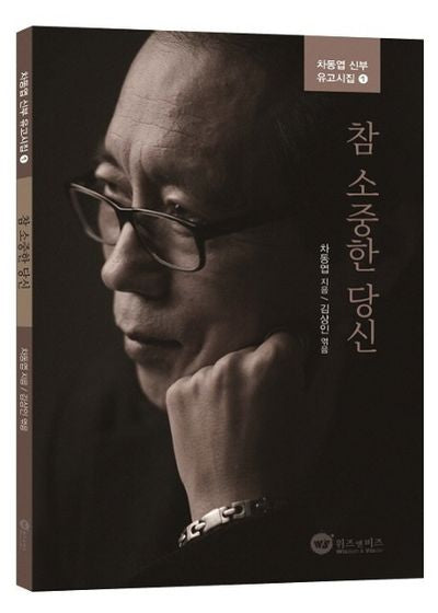 참 소중한 당신(차동엽 신부 유고시집 1)
