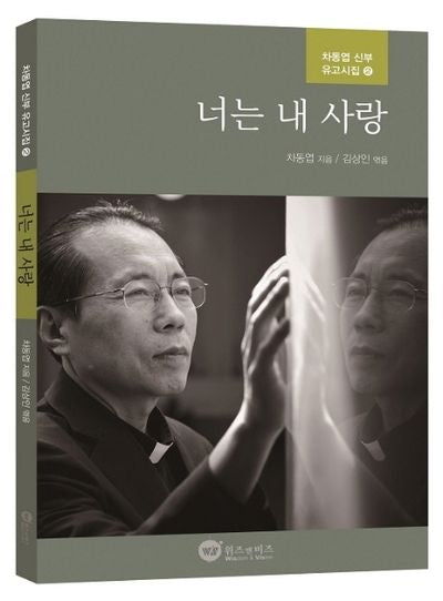 너는 내 사랑(차동엽 신부 유고시집 2)