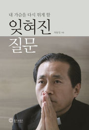 잊혀진 질문(내 가슴을 다시 뛰게 할)