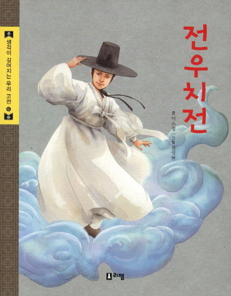 전우치전(생각이 깊어지는 우리 고전 6)
