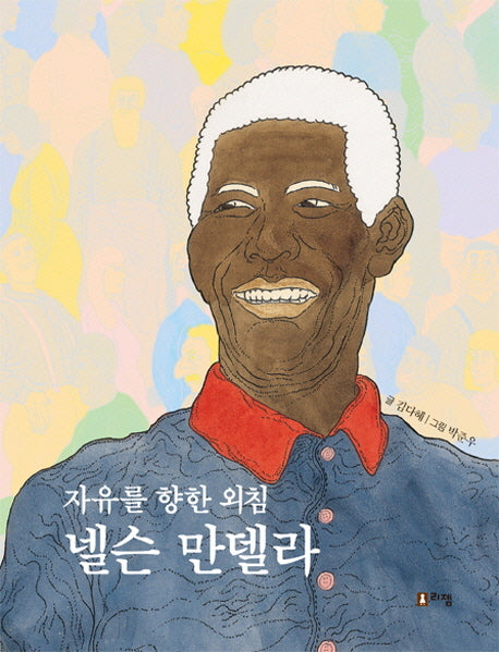 넬슨 만델라(자유를 향한 외침)(꿈을 주는 현대인물선 15)(양장본 Hardcover)