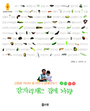 잠자리채는 집에 놔둬(생태동화)(상상하는 아이 동화 시리즈 8)