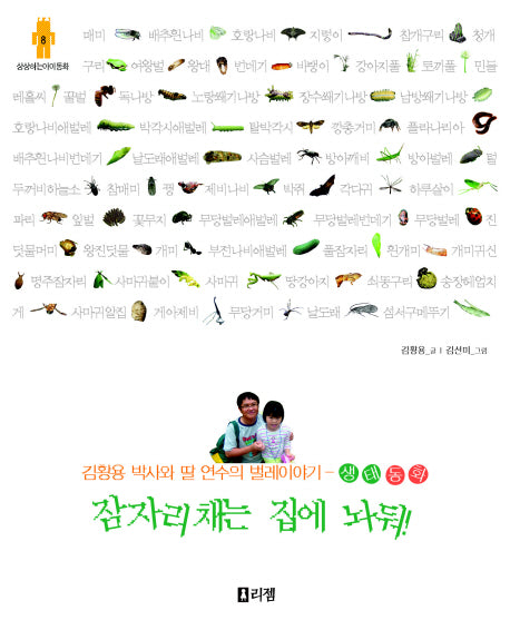 잠자리채는 집에 놔둬(생태동화)(상상하는 아이 동화 시리즈 8)
