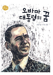 오바마 대통령의 꿈(꿈을 주는 현대인물선 1)(양장본 HardCover)
