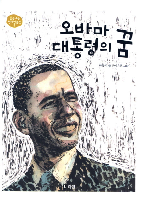 오바마 대통령의 꿈(꿈을 주는 현대인물선 1)(양장본 HardCover)