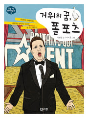 거위의 꿈 폴 포츠(꿈을 주는 현대인물선 2)(양장본 HardCover)