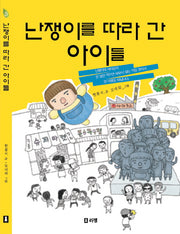 난쟁이를 따라 간 아이들(10대를 위한 책뽀 시리즈 3)