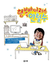 행복바이러스 안철수(꿈을 주는 현대인물선 3)(양장본 HardCover)