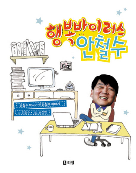 행복바이러스 안철수(꿈을 주는 현대인물선 3)(양장본 HardCover)