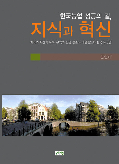 지식과 혁신(한국 농업 성공의 길)