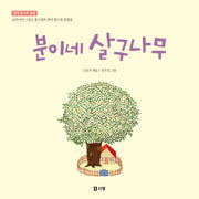 분이네 살구나무(명작 동시조 감상)