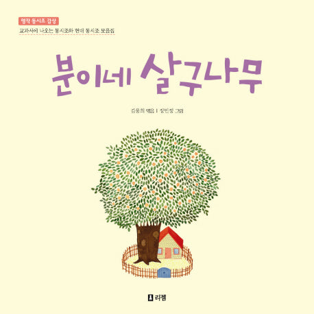 분이네 살구나무(명작 동시조 감상)