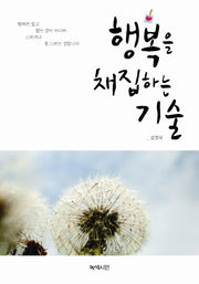 행복을 채집하는 기술