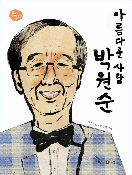 아름다운 사람 박원순(꿈을 주는 현대인물선 5)(양장본 Hardcover)