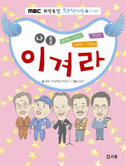 나를 이겨라(MBC 희망특강 파랑새 2: 끈기편)