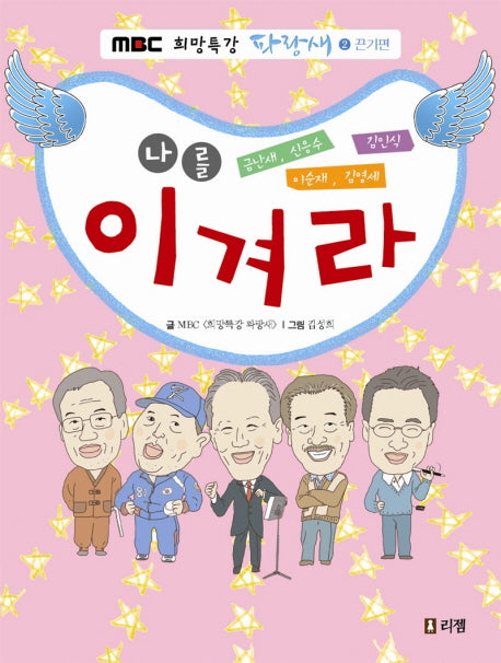 나를 이겨라(MBC 희망특강 파랑새 2: 끈기편)