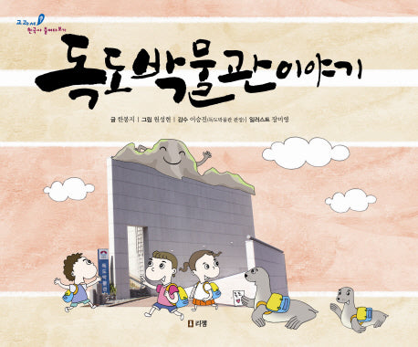 독도박물관 이야기(양장본 HardCover)