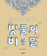 빗물의 비밀(한무영 교수가 들려주는)(출동 지구 구조대 1)(양장본 Hardcover)