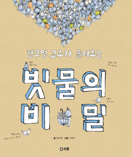 빗물의 비밀(한무영 교수가 들려주는)(출동 지구 구조대 1)(양장본 Hardcover)