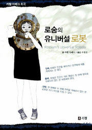 로숨의 유니버설 로봇(10대를 위한 책뽀시리즈 4)