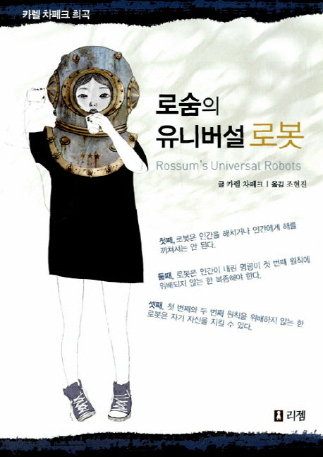 로숨의 유니버설 로봇(10대를 위한 책뽀시리즈 4)