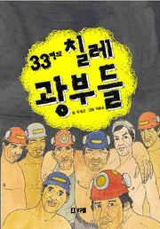 33명의 칠레 광부들(10대를 위한 책뽀 5)