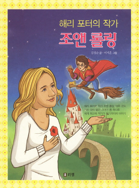 조앤 롤링(해리 포터의 작가)(꿈을 주는 현대인물선 7)(양장본 Hardcover)