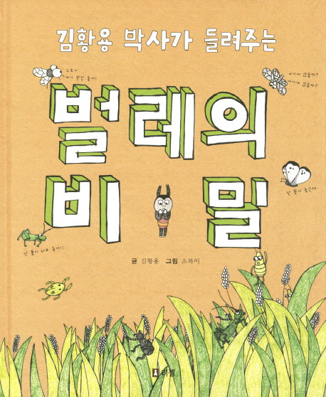 벌레의 비밀(김황용 박사가 들려주는)(출동 지구 구조대 2)(양장본 HardCover)