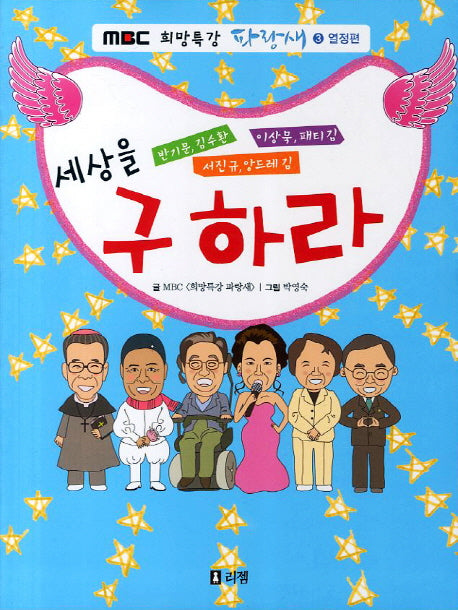 세상을 구하라(mbc희망특강 파랑새 3 열정편)