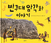 반구대 암각화 이야기(교과서 쏙 한국사 들여다보기)(양장본 Hardcover)