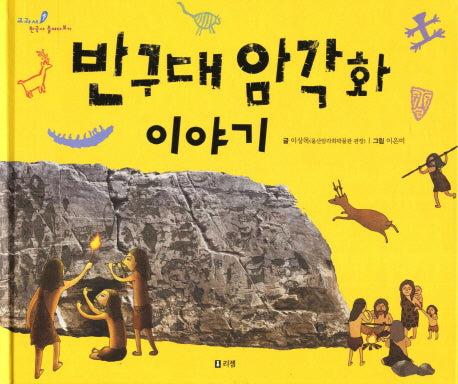 반구대 암각화 이야기(교과서 쏙 한국사 들여다보기)(양장본 Hardcover)