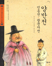 양반전 민옹전 광문자전(생각이 깊어지는 우리 고전 2)