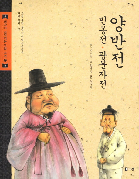 양반전 민옹전 광문자전(생각이 깊어지는 우리 고전 2)