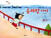 동피랑 아이(꼬리가 보이는 그림책 4)(양장본 HardCover)