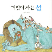 거인이 사는 섬(꼬리가 보이는 그림책 5)(양장본 Hardcover)