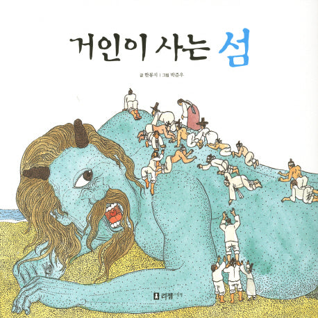 거인이 사는 섬(꼬리가 보이는 그림책 5)(양장본 Hardcover)