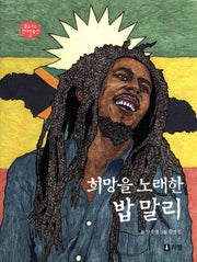 희망을 노래한 밥 말리(꿈을 주는 현대인물선 9)(양장본 HardCover)