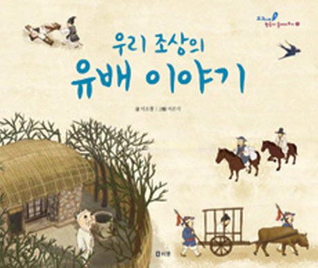 우리 조상의 유배 이야기(교과서 쏙 한국사 들여다보기 5)(양장본 HardCover)