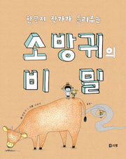 소 방귀의 비밀(한봉지 작가가 들려주는)(출동 지구 구조대 4)(양장본 HardCover)