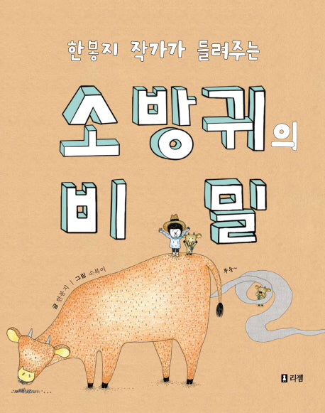 소 방귀의 비밀(한봉지 작가가 들려주는)(출동 지구 구조대 4)(양장본 HardCover)