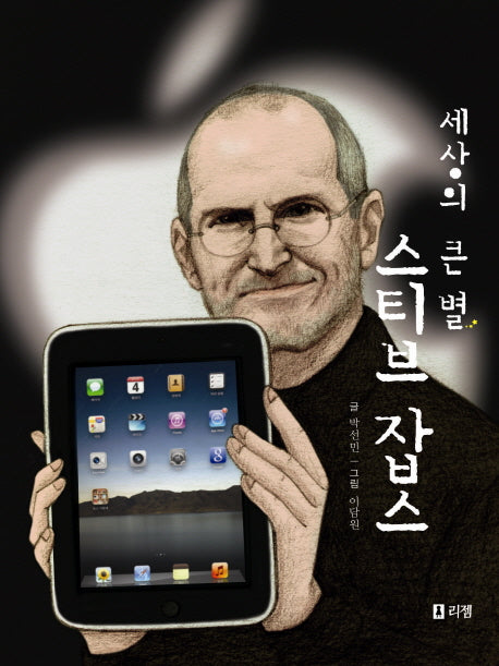 세상의 큰 별 스티브 잡스(꿈을 주는 현대인물선 10)(양장본 HardCover)
