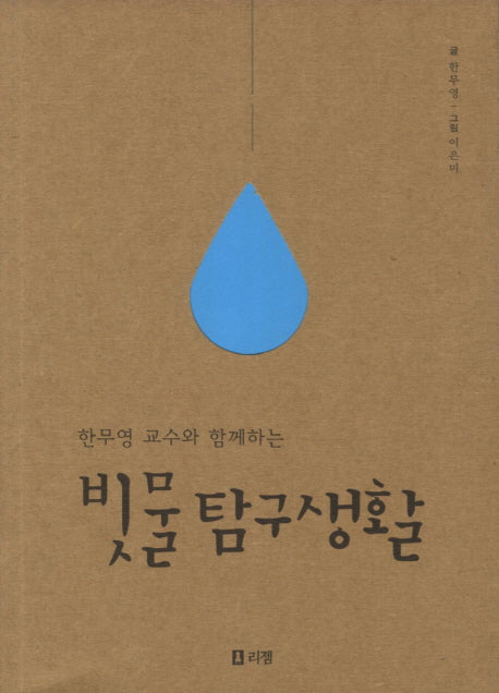 빗물 탐구생활