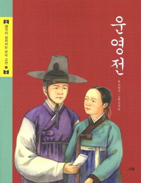운영전(생각이 깊어지는 우리 고전 4)