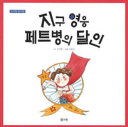 지구 영웅 페트병의 달인