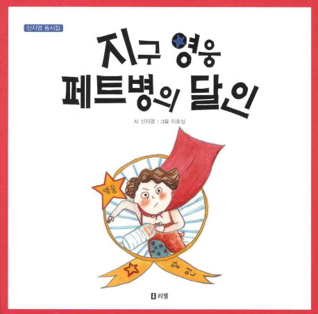 지구 영웅 페트병의 달인