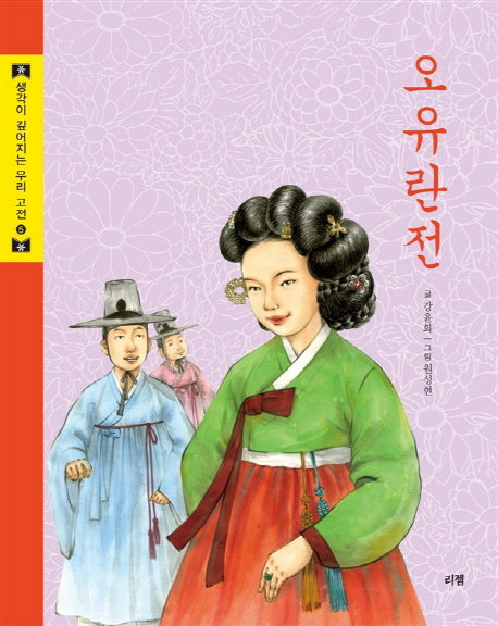 오유란전(생각이 깊어지는 우리 고전 5)