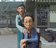 소녀이야기 herstory(교과서 쏙 한국사 들여다보기 6)(양장본 HardCover)