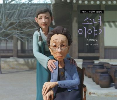 소녀이야기 herstory(교과서 쏙 한국사 들여다보기 6)(양장본 HardCover)