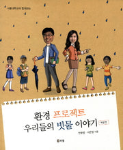 환경 프로젝트 우리들의 빗물 이야기: 학생 편(서울대학교와 함께하는)