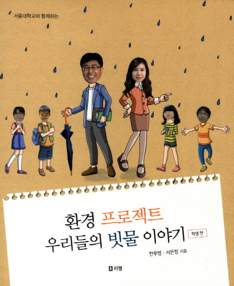 환경 프로젝트 우리들의 빗물 이야기: 학생 편(서울대학교와 함께하는)